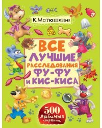 Все лучшие расследования Фу-Фу и Кис-Киса