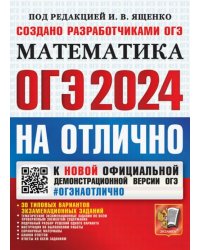 ОГЭ-2024 на отлично. Математика. 30 типовых вариантов экзаменационных заданий