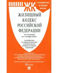 Жилищный кодекс РФ по состоянию на 01.10.2023 с таблицей изменений