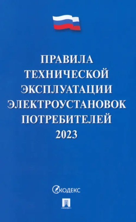 Правила технической эксплуатации электроустановок потребителей на 2023 год