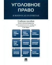 Уголовное право в вопросах и ответах. Учебное пособие