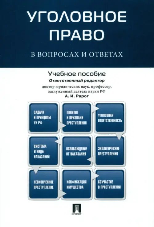 Уголовное право в вопросах и ответах. Учебное пособие