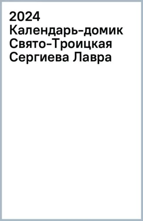 2024 Календарь-домик Свято-Троицкая Сергиева Лавра