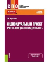 Индивидуальный проект. Проектно-исследовательская деятельность. Учебное пособие для СПО