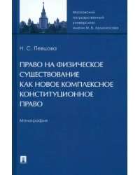 Право на физическое существование как новое комплексное конституционное право. Монография