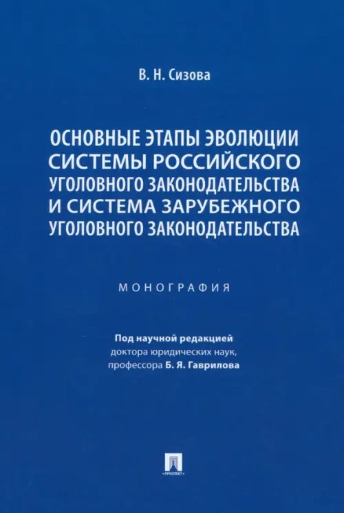 Основные этапы эволюции системы российского уголовного законодательства