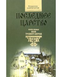 Последнее царство. Роман-трилогия. Книга 1. Воля грозного ангела