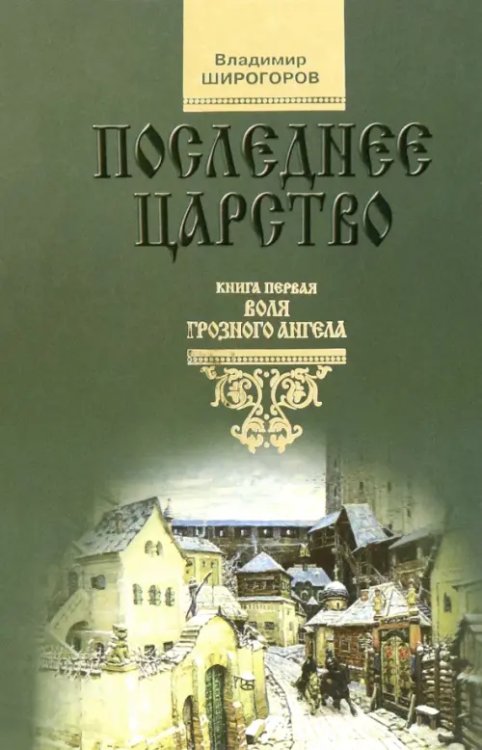 Последнее царство. Роман-трилогия. Книга 1. Воля грозного ангела