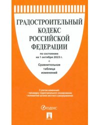 Градостроительный кодекс РФ по состоянию на 01.10.2023 с таблицей изменений