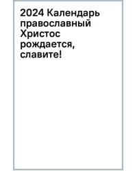 2024 Календарь православный Христос рождается, славите!