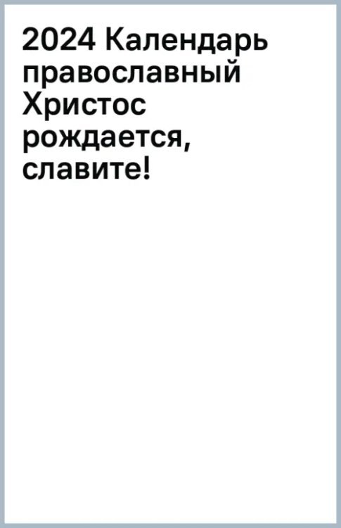 2024 Календарь православный Христос рождается, славите!