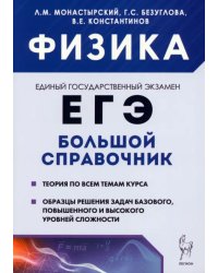 Физика. Большой справочник для подготовки к ЕГЭ. Теория, задания, решения