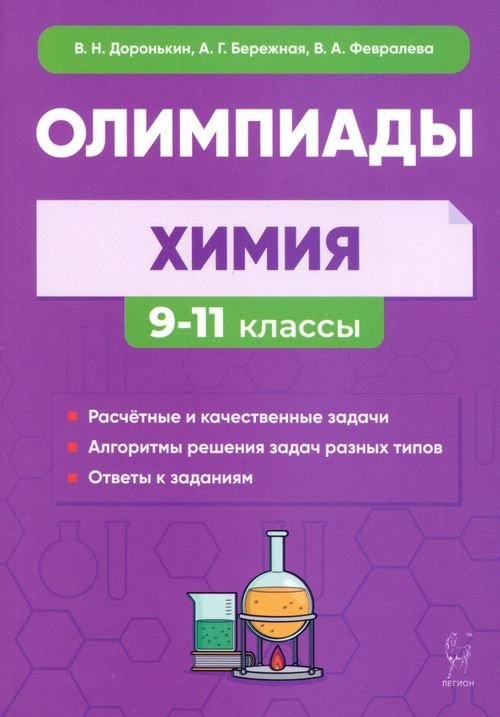 Химия. 9–11 классы. Сборник олимпиадных задач