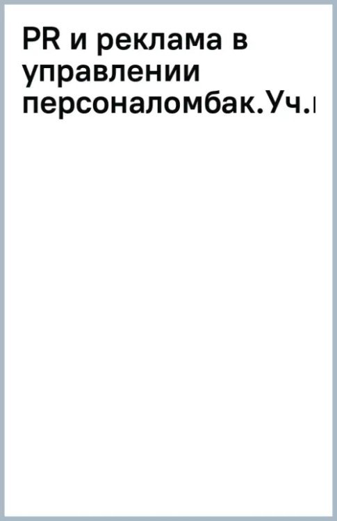 PR и реклама в управлении персоналом. Учебное пособие