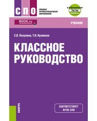 Классное руководство + еПриложение. Учебник для СПО