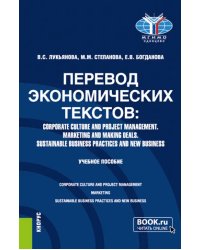 Перевод экономических текстов. Corporate Culture and Project Management. Marketing and Making Deals