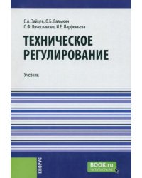 Техническое регулирование. Учебник