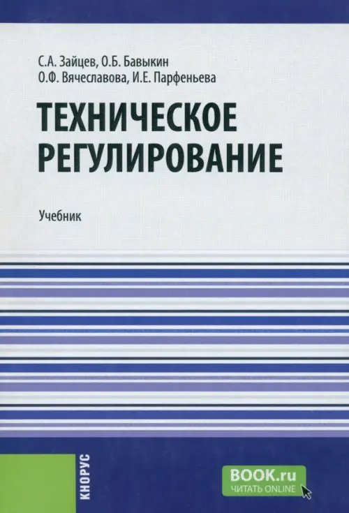 Техническое регулирование. Учебник