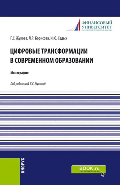 Цифровые трансформации в современном образовании. Монография