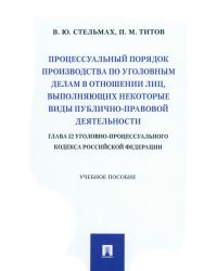 Процессуальный порядок производства по уголовным делам в отношении лиц, выполняющих некоторые виды публично-правовой деятельности