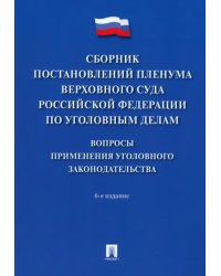 Сборник постановлений Пленума Верховного Суда РФ по уголовным делам. Вопросы применения