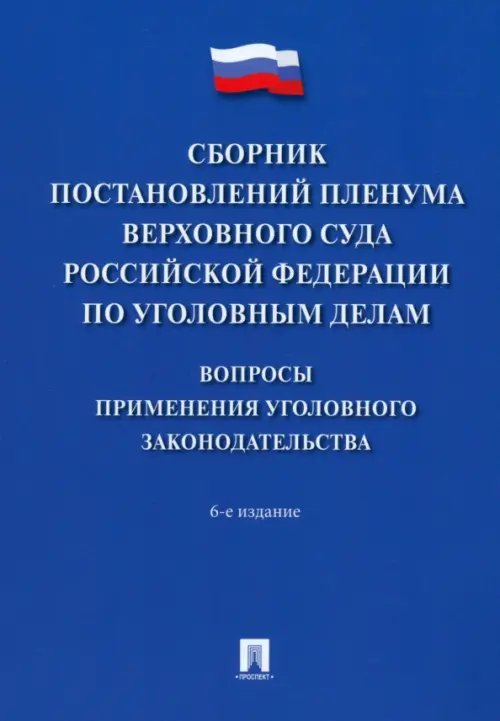 Сборник постановлений Пленума Верховного Суда РФ по уголовным делам. Вопросы применения