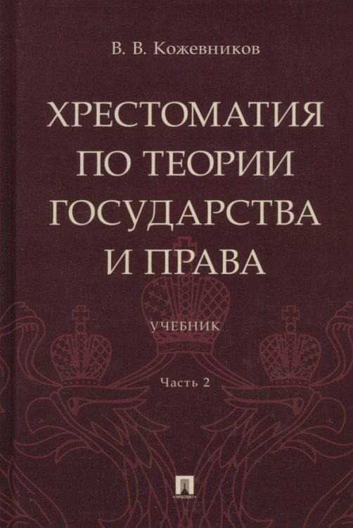 Хрестоматия по теории государства и права. Часть 2. Учебник