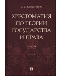 Хрестоматия по теории государства и права. Часть 1. Учебник