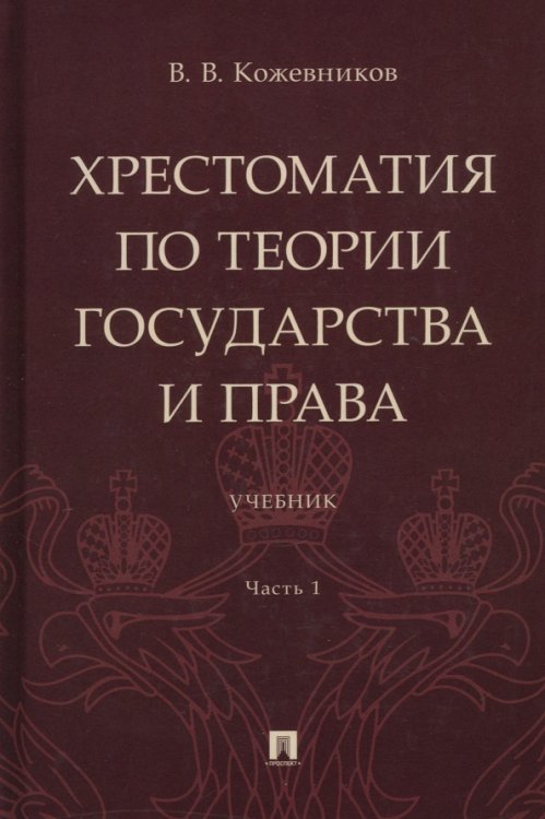 Хрестоматия по теории государства и права. Часть 1. Учебник