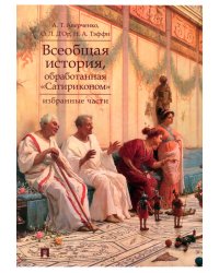 Всеобщая история, обработанная «Сатириконом». Избранные части