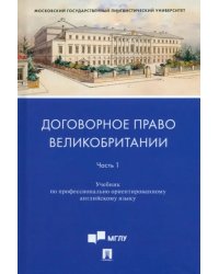 Договорное право Великобритании. Учебник по профессионально ориентированному английскому языку. Часть 1