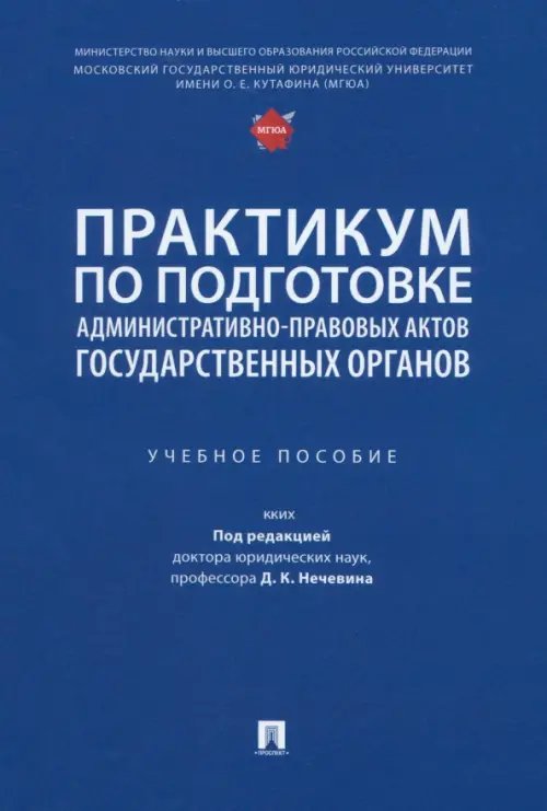 Практикум по подготовке административно-правовых актов государственных органов. Учебное пособие