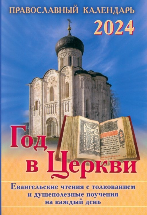 Год в Церкви. Евангельские чтения с толкованием. Настольный православный календарь на 2024 год