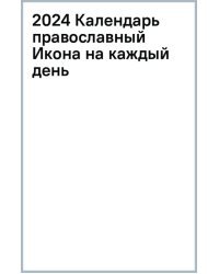 2024 Календарь православный Икона на каждый день