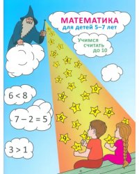 Математика для детей 5-7 лет. Учимся считать до 10