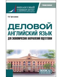 Деловой английский язык для экономических направлений подготовки. Учебное пособие для магистратуры