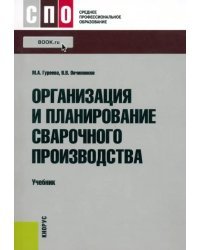 Организация и планирование сварочного производства. Учебник для СПО