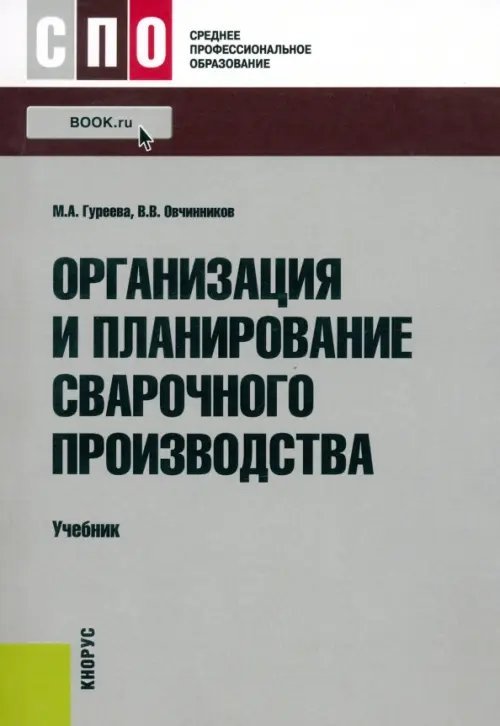 Организация и планирование сварочного производства. Учебник для СПО