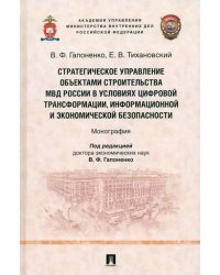 Стратегическое управление объектами строительства МВД России в условиях цифровой трансформации