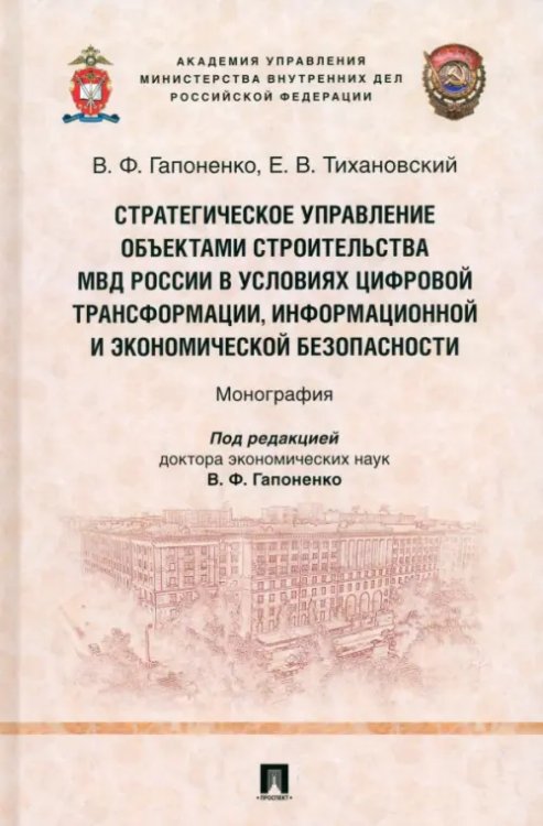 Стратегическое управление объектами строительства МВД России в условиях цифровой трансформации