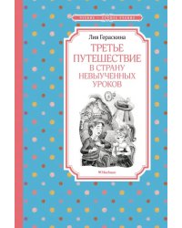 Третье путешествие в Страну невыученных уроков