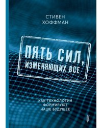 Пять сил, изменяющих все. Как технологии формируют наше будущее