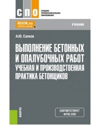 Выполнение бетонных и опалубочных работ. Учебная и производственная практика бетонщиков. Учебник