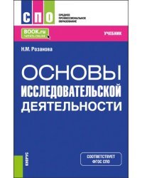 Основы исследовательской деятельности. Учебник для СПО