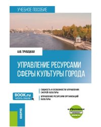 Управление ресурсами сферы культуры города + еПриложение. Учебное пособие