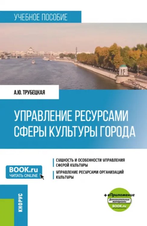 Управление ресурсами сферы культуры города + еПриложение. Учебное пособие