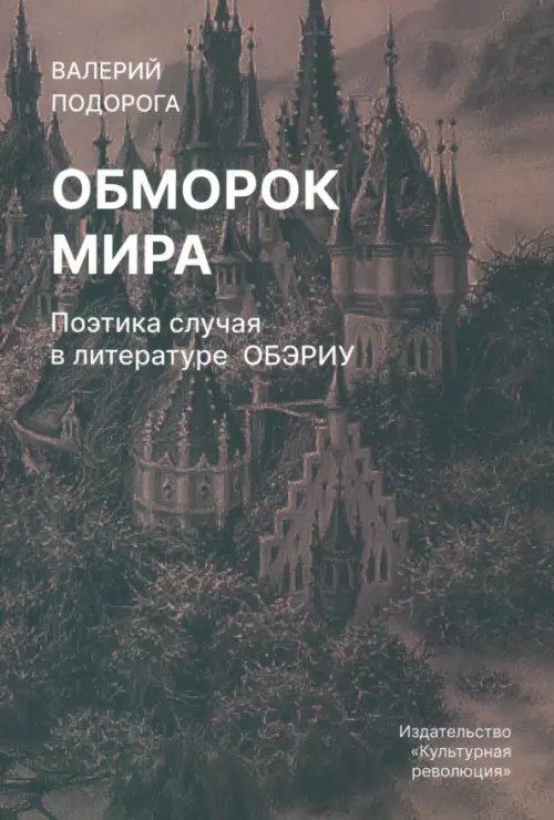 Обморок мира. Поэтика случая в литературе Обэриу