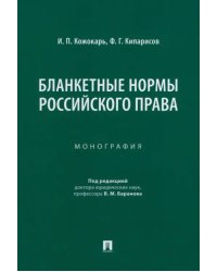 Бланкетные нормы российского права. Монография