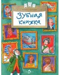 Зубная книжка