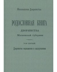 Родословная книга дворянства Московской губернии. Том 5